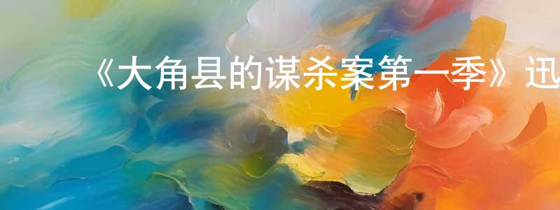 ﻿陈家南发布﻿《大角县的谋杀案第一季》迅雷下载/在线观看-犯罪历史-美剧天堂